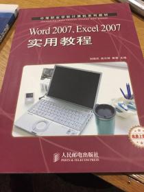 中等职业学校计算机系列教材：Word2007、Excel2007实用教程