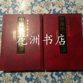 嘉庆海康县志 民国海康县续志（16开精装，影印本）中国地方志集成 广东府县志辑44 45