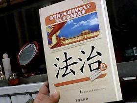 倡导青少年培育社会主义核心价值观的故事(法治篇)