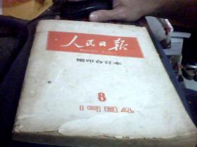 人民日报 缩印合订本（1984年1---8期）共8本品相看图