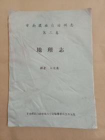 甘南藏族自治州志(第三卷)地理志 油印