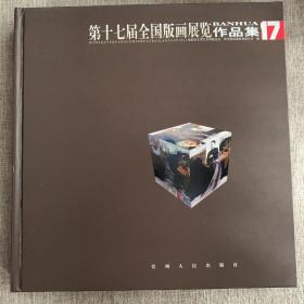 第十七届全国版画展览作品集