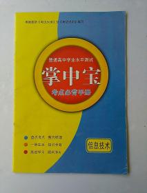 普通高中学业水平测试 掌中宝 考点必背手册 信息技术 [有笔记] 2014