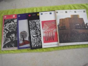 中国版画 增刊 、创新号、2、4、7 五册合售