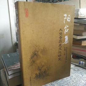 【16开近十品】 阳台集 大觉寺历史文化研究