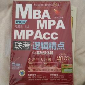 2019机工版精点教材 MBA/MPA/MPAcc联考与经济类联考 逻辑精点 第10版 (赠送价值1980元的全程学习备考课程&“零基础入门篇”手册)