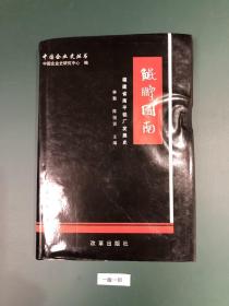 鲲鹏图南:福建省南平铝厂发展史:1958-1997