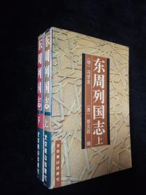 东周列国志 （上下）全两册