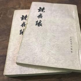 镜花缘