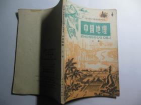全日制十年制学校初中课本中国地理 上下册