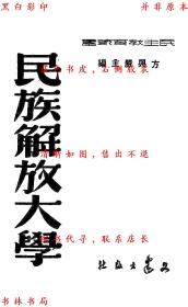 【提供资料信息服务】民族解放大学-陶行知著 方兴严主编-民国文建出版社刊本