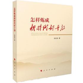 怎样炼成新时代好干部，全新