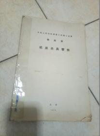 中华人民共和国第三机械工业部部标准  机床夹具零件