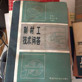 制材工技术问答