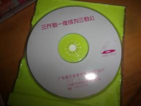 客家山歌：三斤狗一夜成为三伯公--1VCD