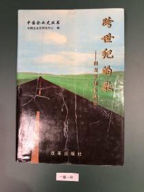 跨世纪的歌:广东科龙集团公司发展史:1983～1997.4