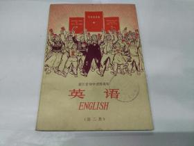 浙江省初中试用课本〝英语〞第二册（1970）A150