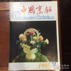 中国烹饪1995年第9期 总169期