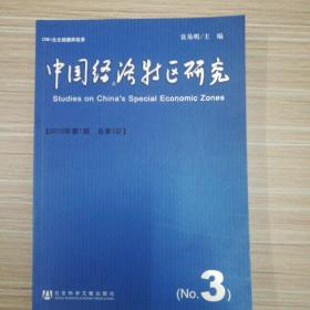 中国经济特区研究（2010年第1期）（总第3期）