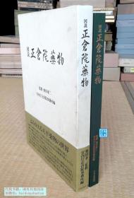 【图说正仓院药物】柴田承二 / 中央公论新社2000年 /多图版/中医药学 本草学 医学史 药学史