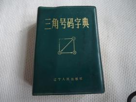 三角号码字典