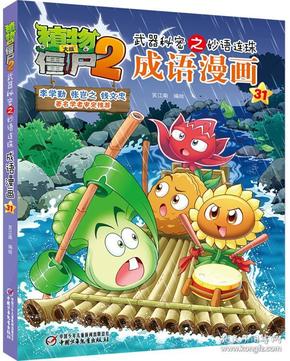 植物大战僵尸·武器秘密之妙语连珠:成语漫画·31【彩绘】