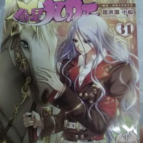 偷星九月天31