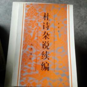 杜诗杂说续编