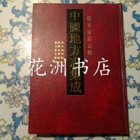 道光广宁县志 乾隆新兴县志 道光东安县志（16开精装，影印本）中国地方志集成 广东府县志辑48