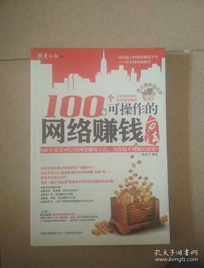 100个可操作的网络赚钱方法