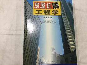 房屋抗震工程学