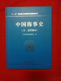 中国海事史（古·近代部分）