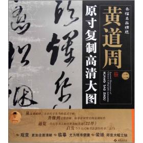 黄道周(2)原寸复制高清大图条幅名品精选