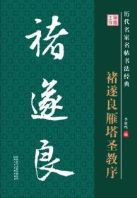 历代名家名帖书法经典·褚遂良雁塔圣教序