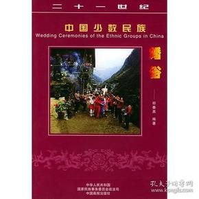 二十一世纪中国少数民族婚俗