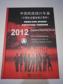 中国民政统计年鉴2012：中国社会服务统计资料（附光盘）