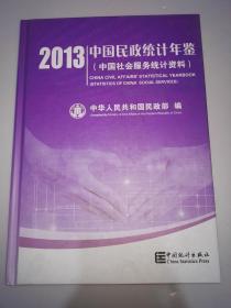 中国民政统计年鉴2013：中国社会服务统计资料（附光盘）