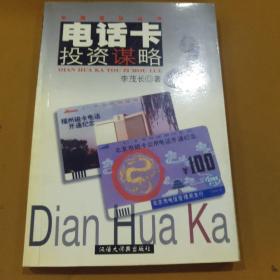 電話卡投資謀略
