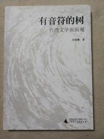 有音符的树