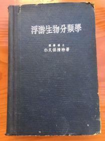 《浮游生物分类学》内附浮游生物分类学图版 日文版