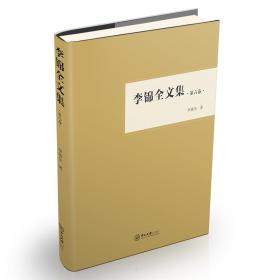 正版现货 李锦全文集 第六卷 中山大学 李锦全