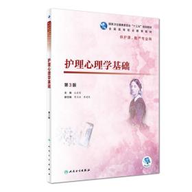 护理心理学基础第三3版汪启荣人民卫生出版社9787117277464