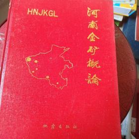 河南金礦概論