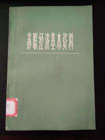 苏联经济基本资料（品大佳）