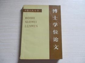 中国人民大学博士 学位论文：中国报业经营管理史稿【544】胡太春