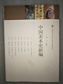 普通高等学校艺术学科重点规划教材系列：中国美术史新编