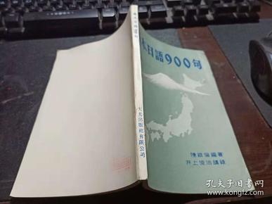 基本日语900句  32开本