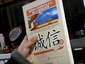 倡导青少年培育社会主义核心价值观的故事(诚信篇)