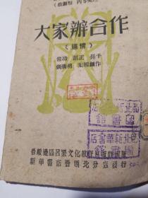 （七七七）文艺奖金获奖作品，喜剧类，丙等奖之一（大家办合作）