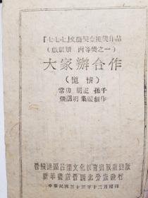 （七七七）文艺奖金获奖作品，喜剧类，丙等奖之一（大家办合作）